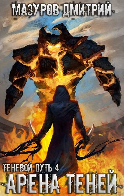 Арена теней - Дмитрий Мазуров - современные аудиокниги попаданцы мр3 слушать на лучшем сайте booksaudio-online.com