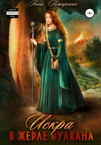 Искра в жерле вулкана - Анна Пожарская - современные аудиокниги попаданцы мр3 слушать на лучшем сайте booksaudio-online.com