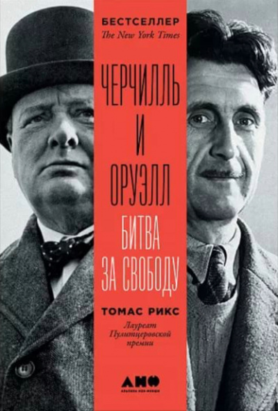 Черчилль и Оруэлл - Томас Рикс - современные аудиокниги попаданцы мр3 слушать на лучшем сайте booksaudio-online.com