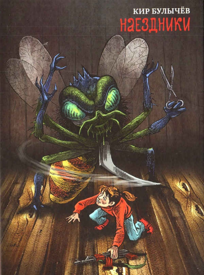 Наездники - Кир Булычев - современные аудиокниги попаданцы мр3 слушать на лучшем сайте booksaudio-online.com