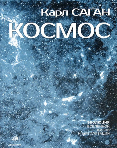 Космос: Эволюция Вселенной, жизни и цивилизации - Карл Саган - современные аудиокниги попаданцы мр3 слушать на лучшем сайте booksaudio-online.com