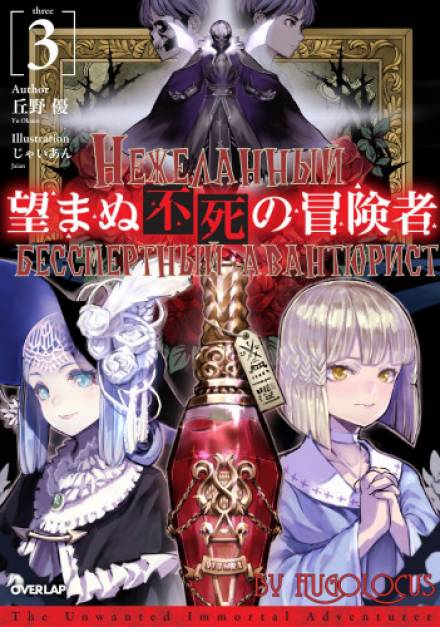 Нежеланный бессмертный авантюрист. Том 3 - Ю Окано - современные аудиокниги попаданцы мр3 слушать на лучшем сайте booksaudio-online.com