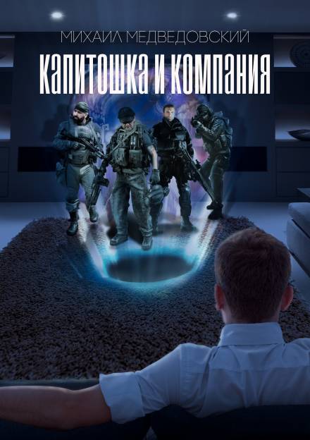 S.T.A.L.K.E.R. Капитошка и компания - Михаил Медведовский - современные аудиокниги попаданцы мр3 слушать на лучшем сайте booksaudio-online.com