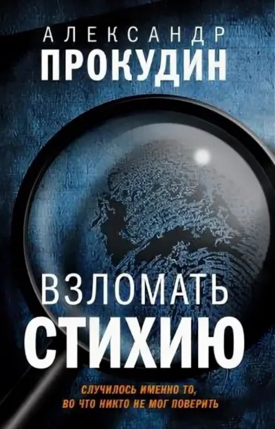 Взломать стихию - Александр Прокудин - современные аудиокниги попаданцы мр3 слушать на лучшем сайте booksaudio-online.com