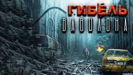 Гибель Вавилона - Александр Рубцов - современные аудиокниги попаданцы мр3 слушать на лучшем сайте booksaudio-online.com