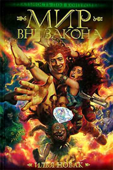 Мир Вне закона - Илья Новак - современные аудиокниги попаданцы мр3 слушать на лучшем сайте booksaudio-online.com