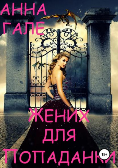 Жених для попаданки - Анна Гале - современные аудиокниги попаданцы мр3 слушать на лучшем сайте booksaudio-online.com