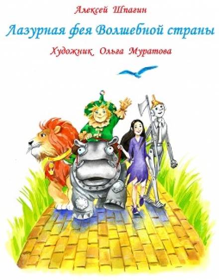 Лазурная фея Волшебной страны - Алексей Шпагин - современные аудиокниги попаданцы мр3 слушать на лучшем сайте booksaudio-online.com