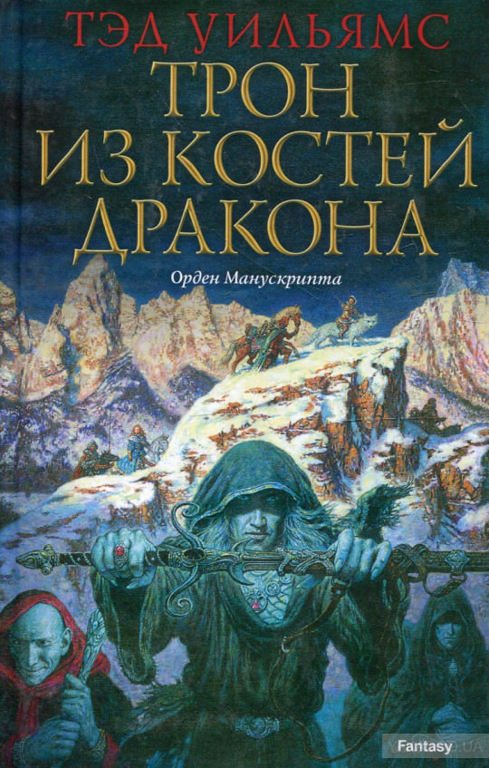 Трон из костей дракона - Тэд Уильямс - современные аудиокниги попаданцы мр3 слушать на лучшем сайте booksaudio-online.com