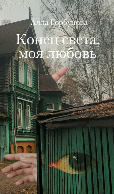 Конец света, моя любовь - Алла Горбунова - современные аудиокниги попаданцы мр3 слушать на лучшем сайте booksaudio-online.com