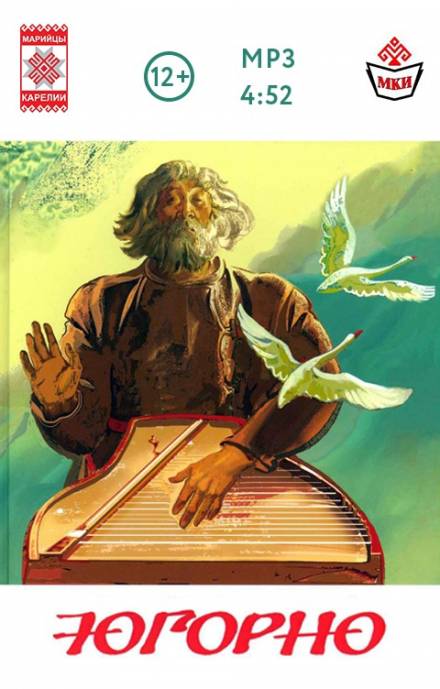 Югорно. Песнь о вещем пути: эпос мари - Анатолий Спиридонов - современные аудиокниги попаданцы мр3 слушать на лучшем сайте booksaudio-online.com