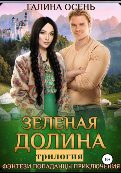Зеленая долина. Трилогия - Галина Осень - современные аудиокниги попаданцы мр3 слушать на лучшем сайте booksaudio-online.com
