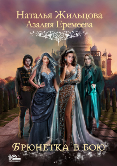 Академия магического права. Брюнетка в бою - Наталья Жильцова, Азалия Еремеева - современные аудиокниги попаданцы мр3 слушать на лучшем сайте booksaudio-online.com