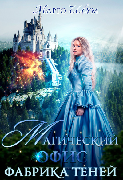 Магический офис. Фабрика теней - Марго Шум - современные аудиокниги попаданцы мр3 слушать на лучшем сайте booksaudio-online.com