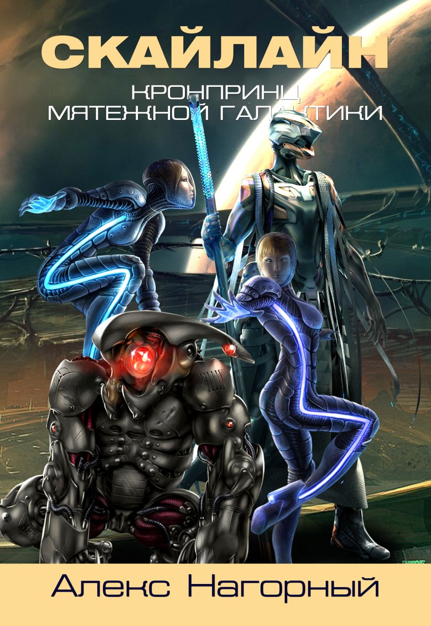 СКАЙЛАЙН. Становление Псиона - Алекс Нагорный - современные аудиокниги попаданцы мр3 слушать на лучшем сайте booksaudio-online.com