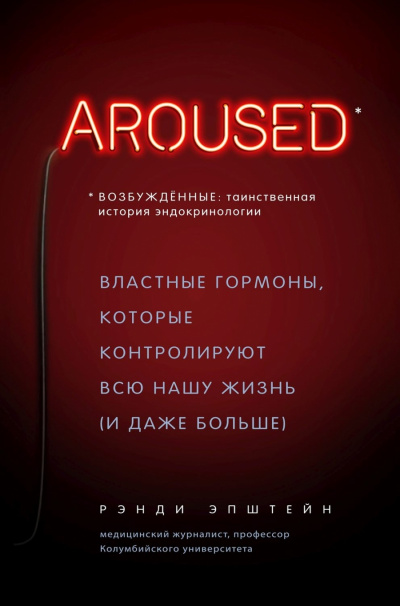 Возбуждённые: таинственная история эндокринологии. Властные гормоны, которые контролируют всю нашу жизнь (и даже больше) - Хаттер Рэнди - современные аудиокниги попаданцы мр3 слушать на лучшем сайте booksaudio-online.com