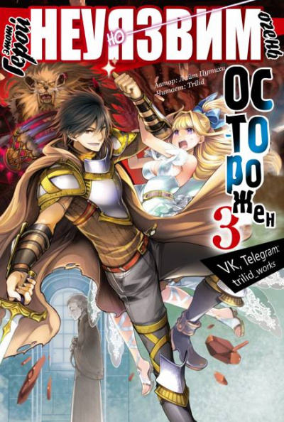 Этот герой неуязвим, но очень осторожен. Том 3 - Цутихи Лайт - современные аудиокниги попаданцы мр3 слушать на лучшем сайте booksaudio-online.com
