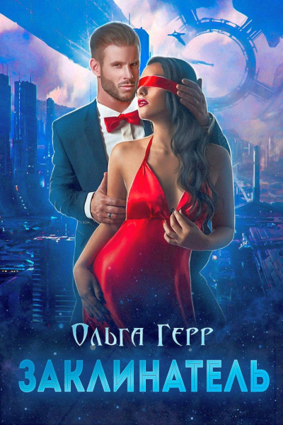 Заклинатель - Ольга Герр - современные аудиокниги попаданцы мр3 слушать на лучшем сайте booksaudio-online.com