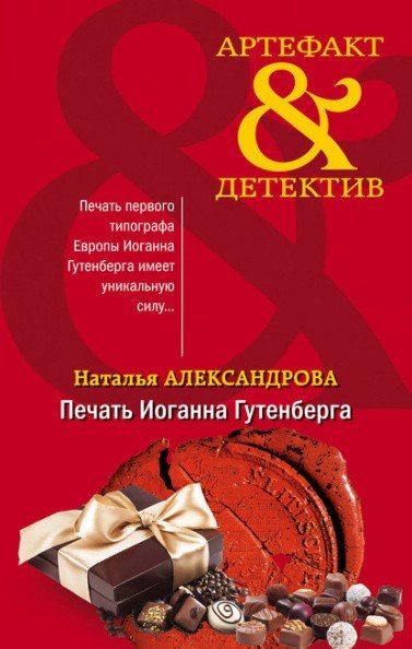 Печать Иоганна Гутенберга - Наталья Александрова - современные аудиокниги попаданцы мр3 слушать на лучшем сайте booksaudio-online.com