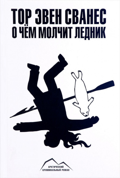 О чем молчит ледник - Тор Эвен Сванес - современные аудиокниги попаданцы мр3 слушать на лучшем сайте booksaudio-online.com
