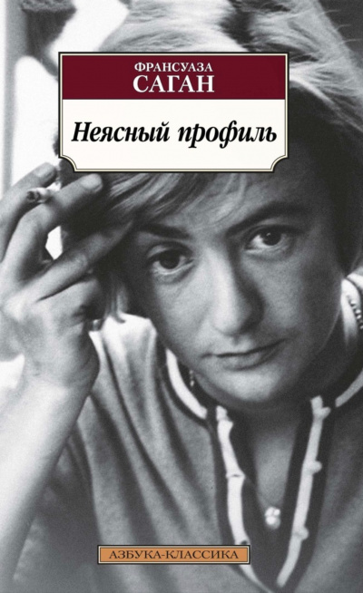 Неясный профиль - Франсуаза Саган - современные аудиокниги попаданцы мр3 слушать на лучшем сайте booksaudio-online.com