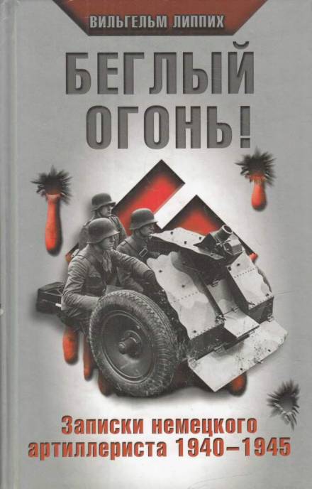 Беглый огонь! Записки немецкого артиллериста 1940-1945 - Вильгельм Липпих - современные аудиокниги попаданцы мр3 слушать на лучшем сайте booksaudio-online.com