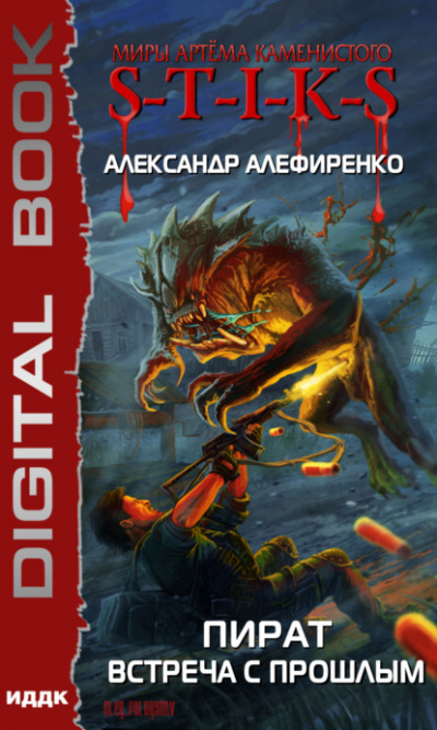 Пират. Встреча с прошлым (S-T-I-K-S) - Александр Алефиренко - современные аудиокниги попаданцы мр3 слушать на лучшем сайте booksaudio-online.com