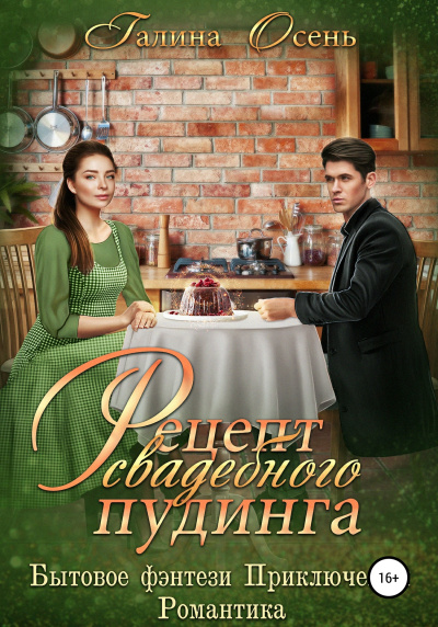 Рецепт свадебного пудинга - Галина Осень - современные аудиокниги попаданцы мр3 слушать на лучшем сайте booksaudio-online.com