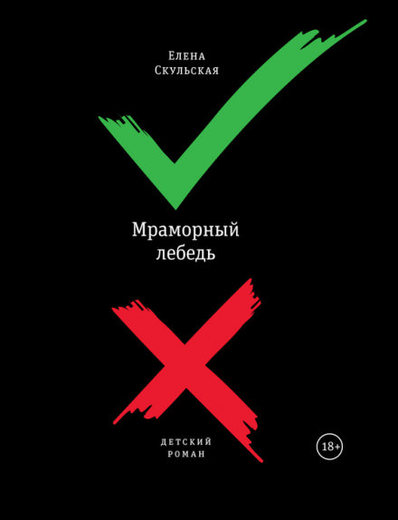 Мраморный лебедь - Елена Скульская - современные аудиокниги попаданцы мр3 слушать на лучшем сайте booksaudio-online.com