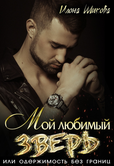 Мой любимый Зверь, или Одержимость без границ - Илона Шикова - современные аудиокниги попаданцы мр3 слушать на лучшем сайте booksaudio-online.com