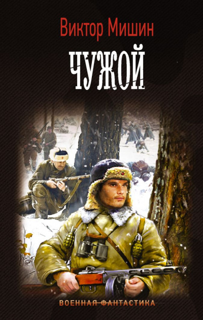 Чужой - Виктор Мишин - современные аудиокниги попаданцы мр3 слушать на лучшем сайте booksaudio-online.com