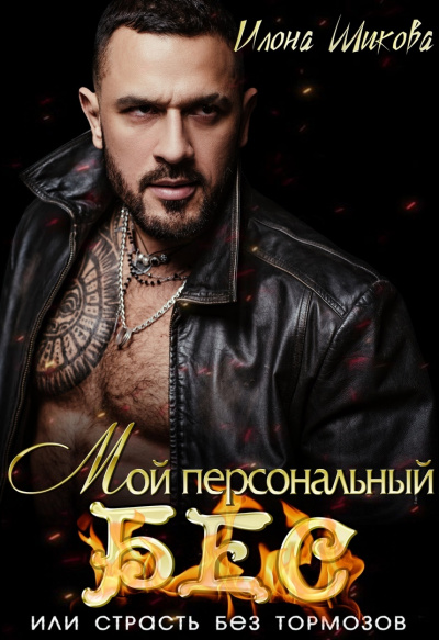 Мой персональный Бес, или Страсть без тормозов - Илона Шикова - современные аудиокниги попаданцы мр3 слушать на лучшем сайте booksaudio-online.com
