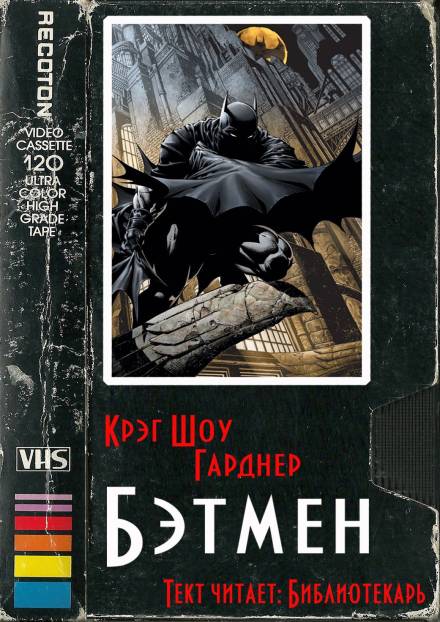 Бэтмен - Крэг Шоу Гарднер - современные аудиокниги попаданцы мр3 слушать на лучшем сайте booksaudio-online.com