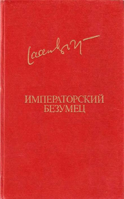 Императорский безумец - Яан Кросс - современные аудиокниги попаданцы мр3 слушать на лучшем сайте booksaudio-online.com