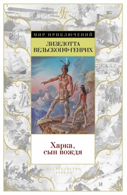 Харка — сын вождя - Лизелотта Вельскопф-Генрих - современные аудиокниги попаданцы мр3 слушать на лучшем сайте booksaudio-online.com