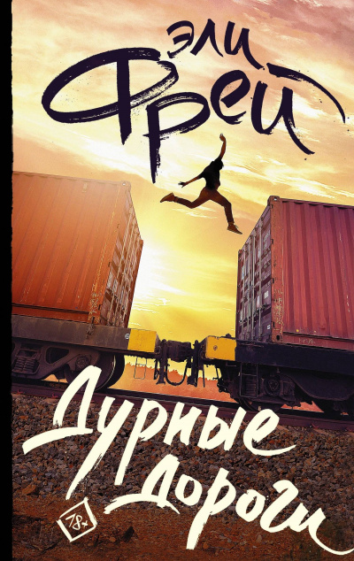 Дурные дороги - Эли Фрей - современные аудиокниги попаданцы мр3 слушать на лучшем сайте booksaudio-online.com