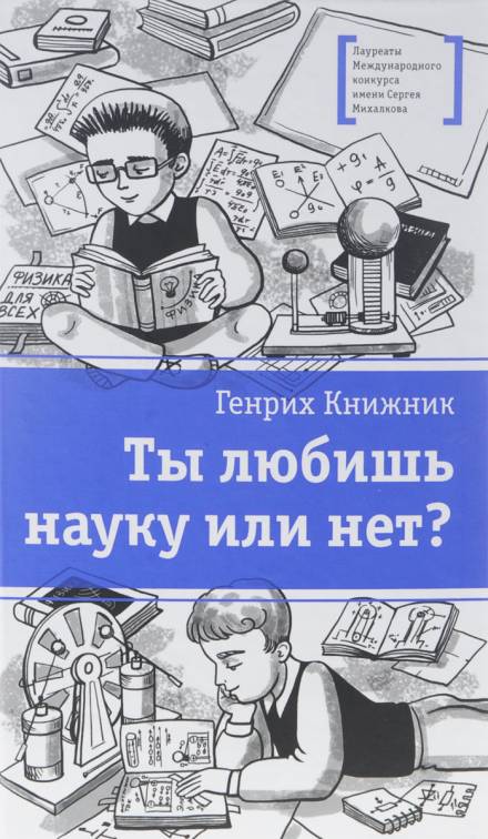 Ты любишь науку или нет? - Генрих Книжник - современные аудиокниги попаданцы мр3 слушать на лучшем сайте booksaudio-online.com
