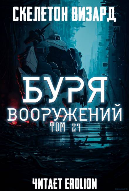 Буря Вооружений. Том 27 - Визард Скелетон - современные аудиокниги попаданцы мр3 слушать на лучшем сайте booksaudio-online.com