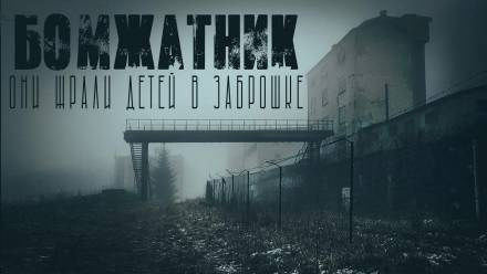 Бомжатник - Итан Нэлоу - современные аудиокниги попаданцы мр3 слушать на лучшем сайте booksaudio-online.com