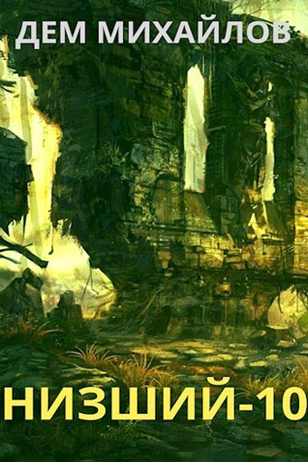 Низший. Книга десятая - Дем Михайлов - современные аудиокниги попаданцы мр3 слушать на лучшем сайте booksaudio-online.com
