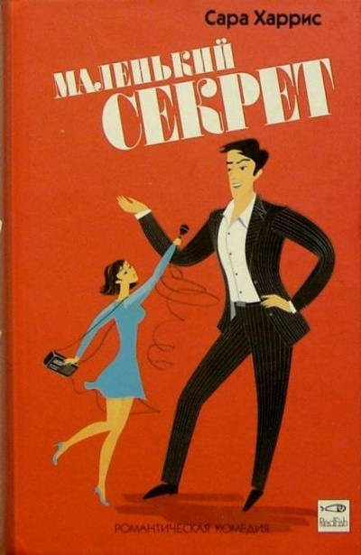 Маленький секрет - Сара Харрис - современные аудиокниги попаданцы мр3 слушать на лучшем сайте booksaudio-online.com