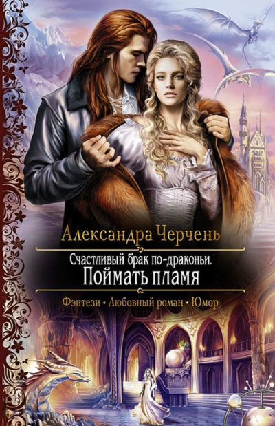 Поймать пламя - Александра Черчень - современные аудиокниги попаданцы мр3 слушать на лучшем сайте booksaudio-online.com