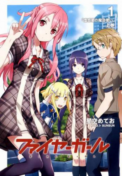 Волшебница Ложной планеты 1 - Хошизора Метео - современные аудиокниги попаданцы мр3 слушать на лучшем сайте booksaudio-online.com