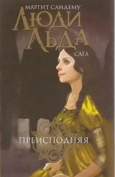 Преисподняя - Маргит Сандему - современные аудиокниги попаданцы мр3 слушать на лучшем сайте booksaudio-online.com