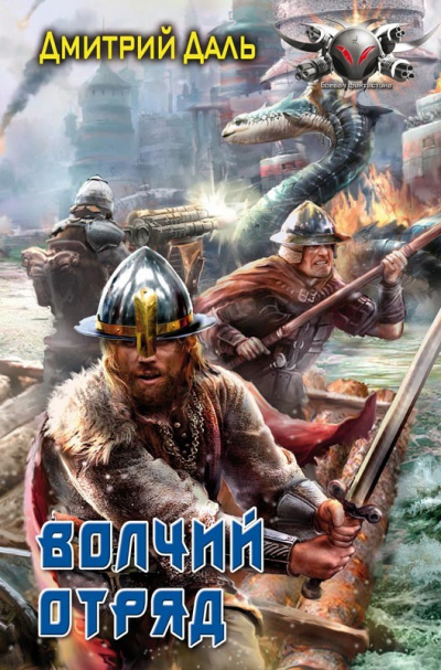 Волчий отряд - Дмитрий Даль - современные аудиокниги попаданцы мр3 слушать на лучшем сайте booksaudio-online.com