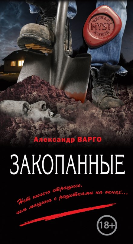 Закопанные - Александр Варго - современные аудиокниги попаданцы мр3 слушать на лучшем сайте booksaudio-online.com