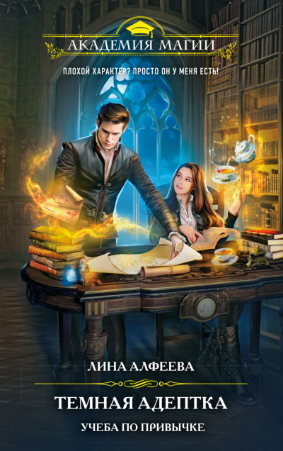 Темная адептка. Учеба по привычке - Лина Алфеева - современные аудиокниги попаданцы мр3 слушать на лучшем сайте booksaudio-online.com