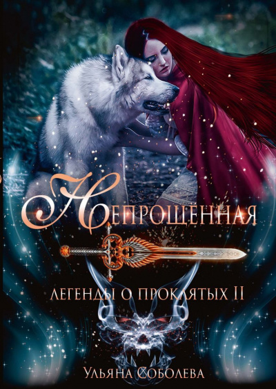 Непрощённая - Ульяна Соболева - современные аудиокниги попаданцы мр3 слушать на лучшем сайте booksaudio-online.com