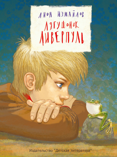 Лягушонок Ливерпуль - Лион Измайлов - современные аудиокниги попаданцы мр3 слушать на лучшем сайте booksaudio-online.com