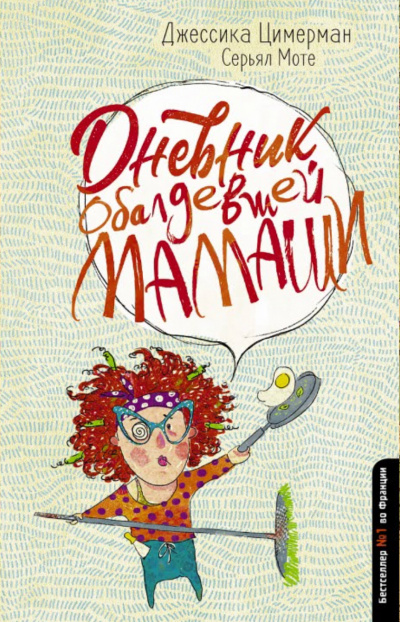 Дневник обалдевшей мамаши - Джессика Цимерман, Серьял Мотье - современные аудиокниги попаданцы мр3 слушать на лучшем сайте booksaudio-online.com